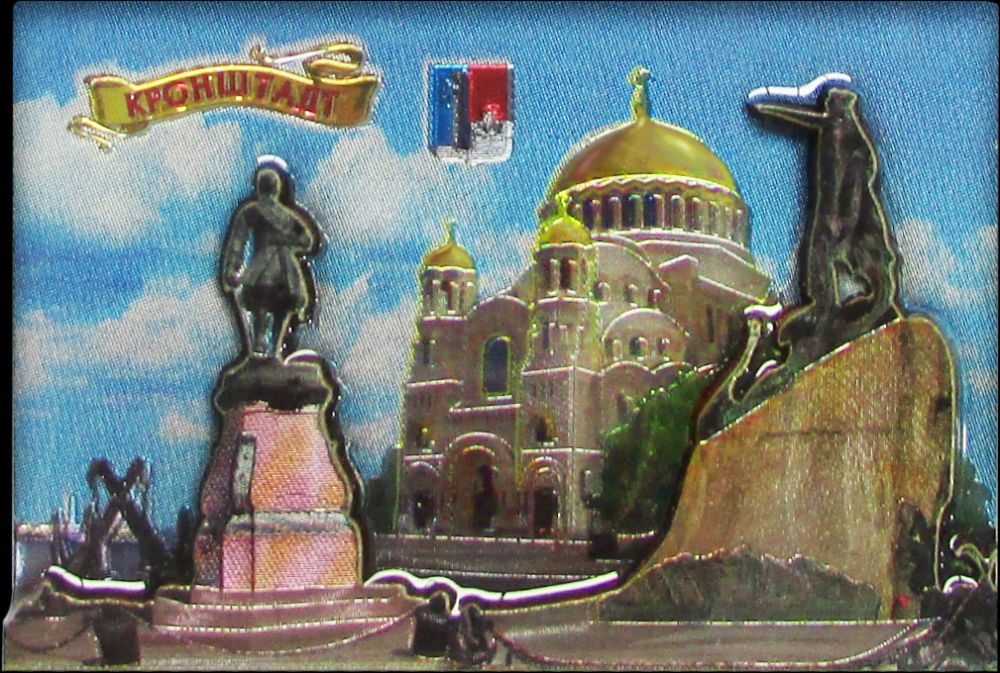 Магнит Кронштадт. Коллаж с пам. Петру I