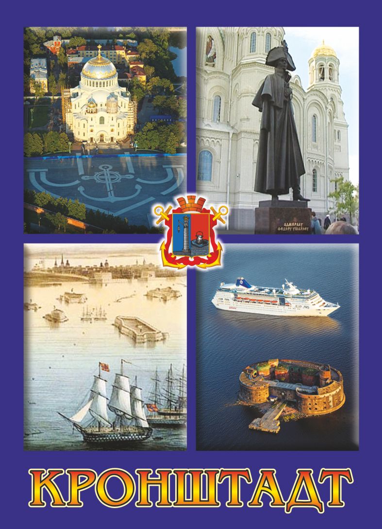 Магнит 90*65мм Кронштадт.Форт-Собор-Памятник Ушакову