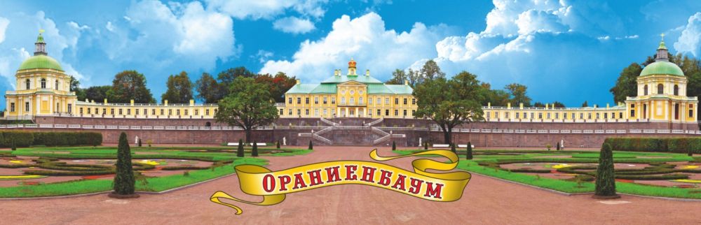 Магнит-панорама Ораниенбаум. Большой (Меншиковский) дворец