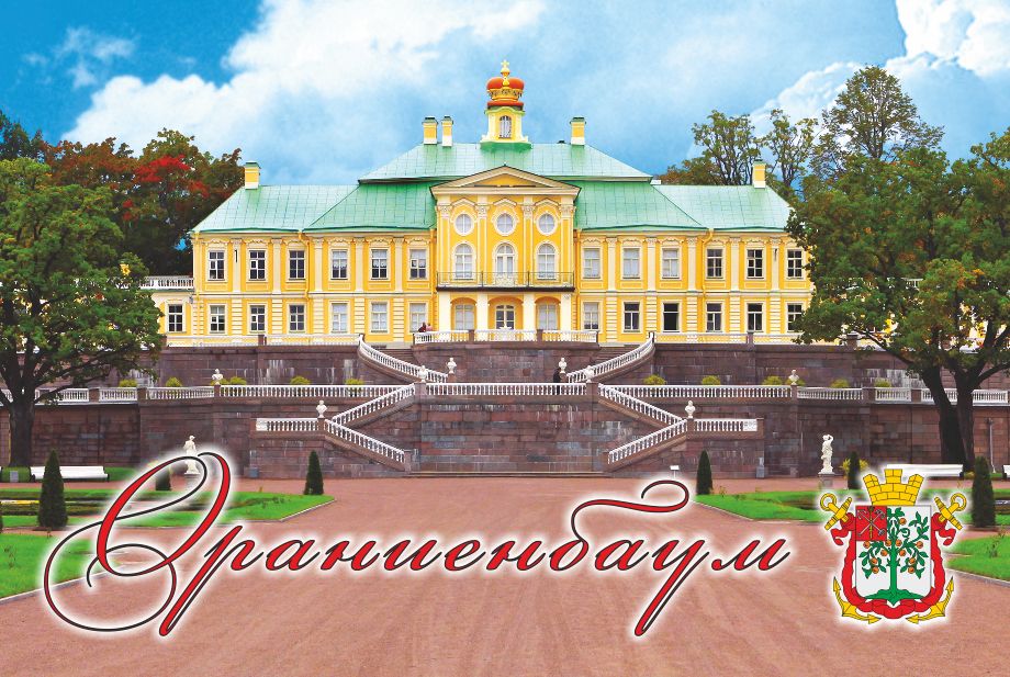 Магнит-панорама Ораниенбаум. Большой (Меншиковский) дворец