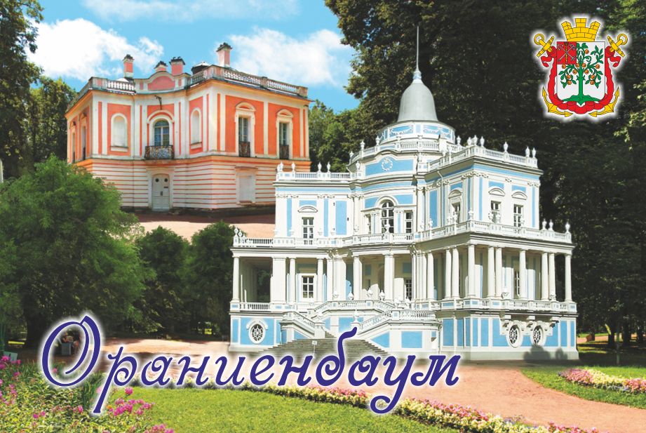 Магнит-панорама Ораниенбаум. Дворец Петра III-Павильон "Катальная горка"