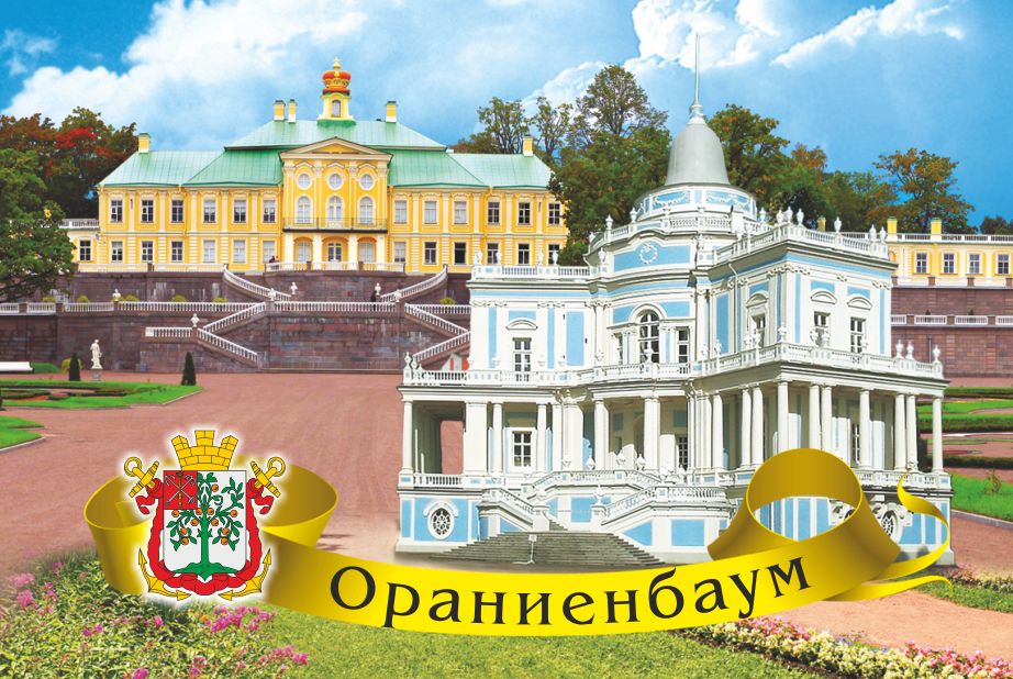 Магнит-панорама Ораниенбаум. Павильон "Катальная горка"-Большой дворец.