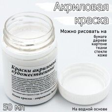 Краски акрил. Колер 50 мл. белая