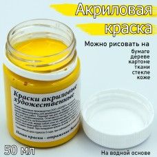 Краски акрил. Колер 50 мл. желтая