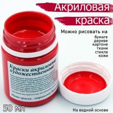 Краски акрил. Колер 50 мл. красная