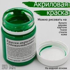 Краски акрил. Колер 50 мл. зеленая