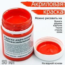 Краски акрил. Колер 50 мл. оранжевая
