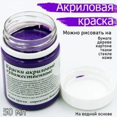 Краски акрил. Колер 50 мл. фиолетовая