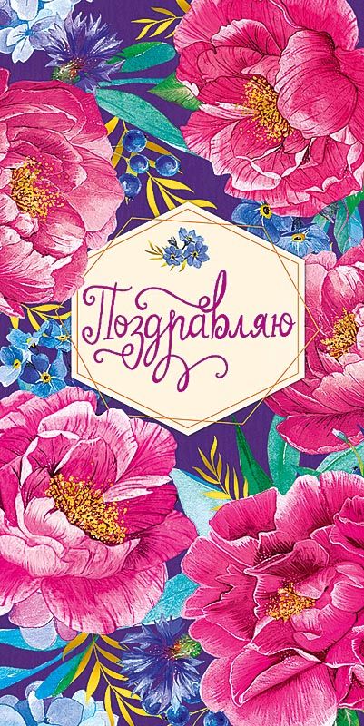 Открытка евро б/т "Поздравляю"