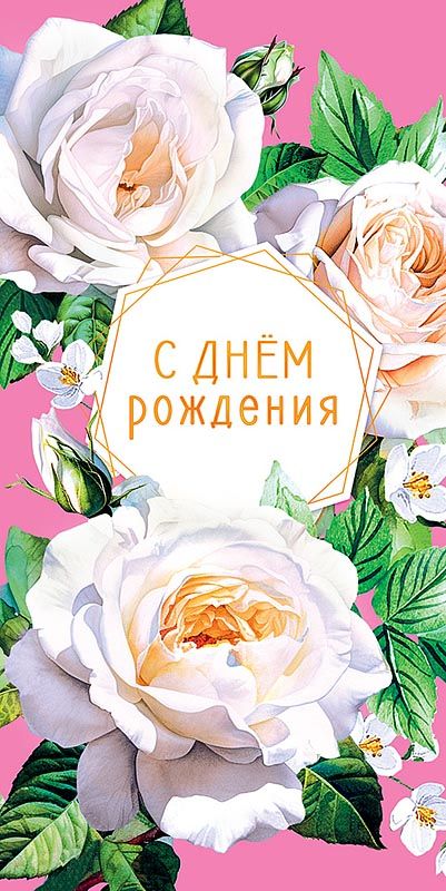 Открытка евро "С Днем Рождения"
