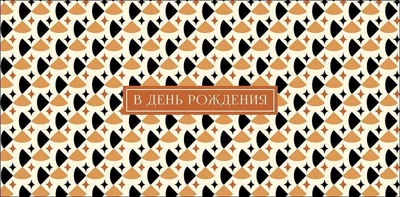 Конверт для денег "В День Рождения"