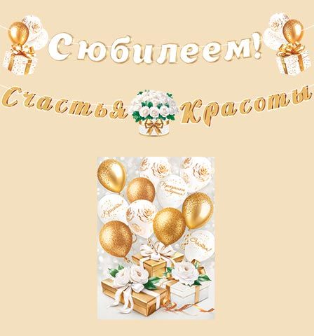 Гирлянда "С юбилеем!" 5 м