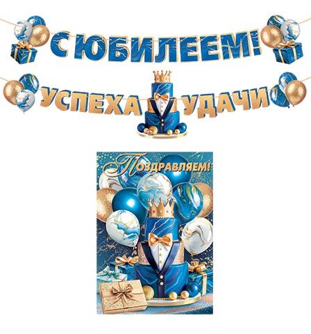 Гирлянда "С юбилеем!" 5 м