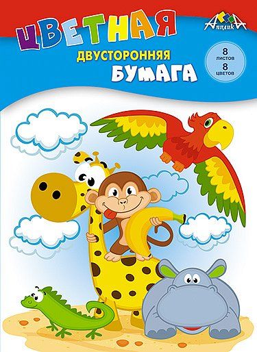 Бумага цв. А4  8цв.  8л. немелов., офсет., двустор., пл. 50 гр/м2 "Веселые животные", на скобе