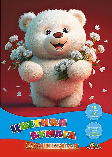 Бумага цв. А4  8цв.+2(зол.+сер.) 18л. немелов.+2мелов., офсет., одностор., пл. 50гр/м2 "Мишка"