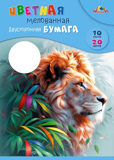 Бумага цв. А4 20цв. 10л. мелов., офсет, двустор., пл. 105 гр/м2 "Лев", в папке