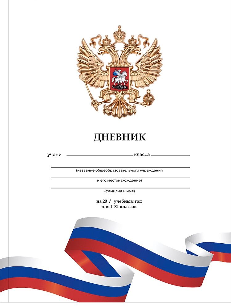 Дневник  универсальн. интегр.обл. "Белый с гербом - 3" мат.лам., 40л.