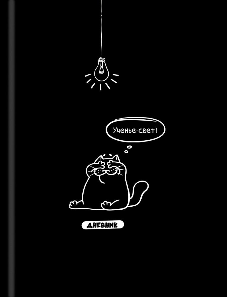 Дневник  универсальн. 7БЦ "Забавный дизайн на чёрном - 1" глянц.лам., 40л.