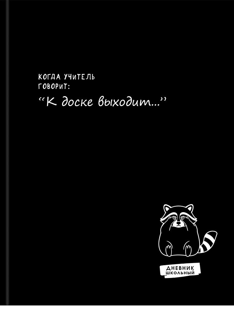 Дневник  универсальн. 7БЦ "Забавный дизайн на чёрном - 11" глянц.лам., 40л.