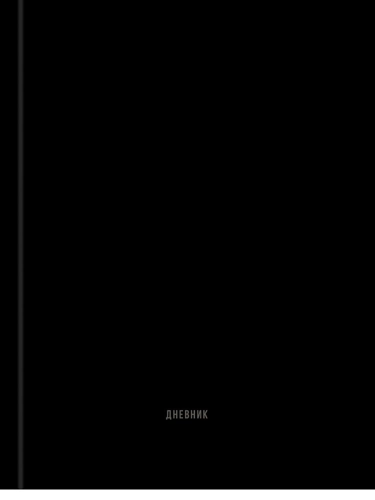 Дневник  универсальн. 7БЦ "В чёрном цвете - 1" глянц.лам., лен, 40л.