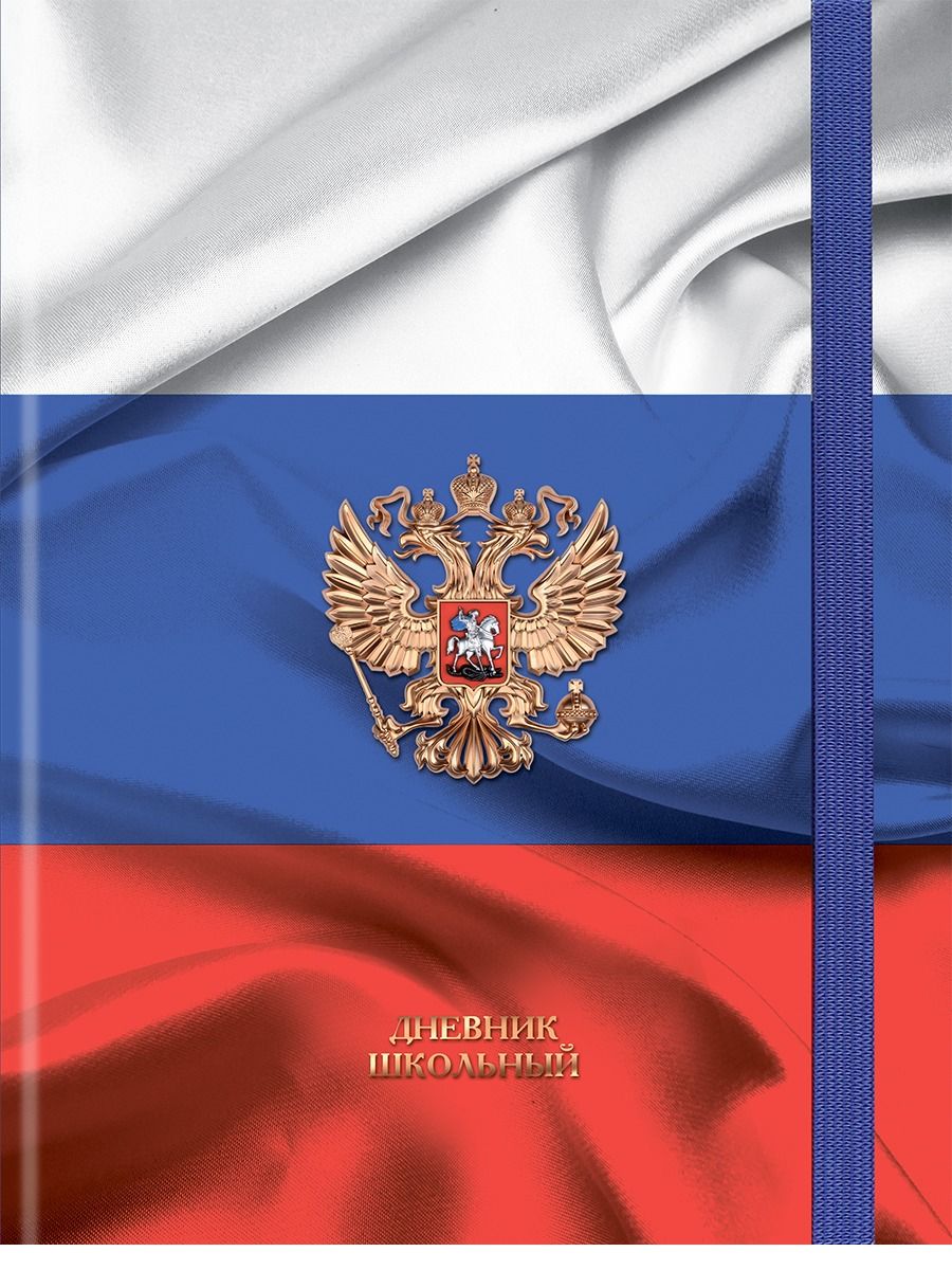 Дневник  универсальн. 7БЦ "Герб и флаг - 2" мат.лам., выб.лак., резинка, 40л.