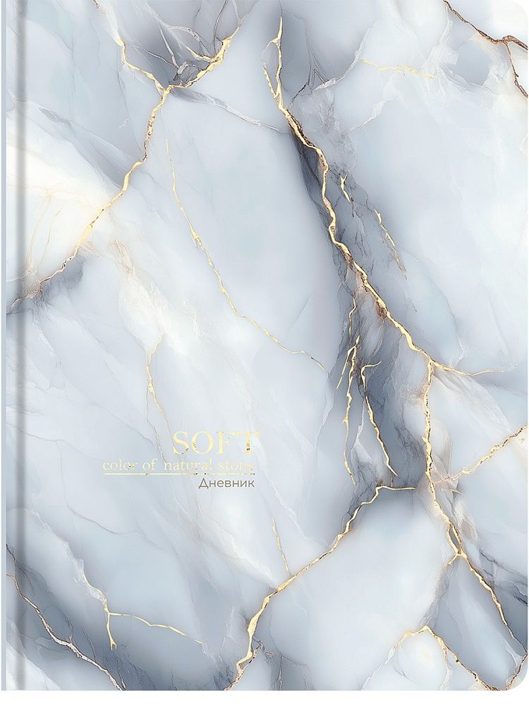 Дневник  универсальн. 7БЦ "Нежный мрамор - 3" мат.лам., тисн.фольгой, 40л.