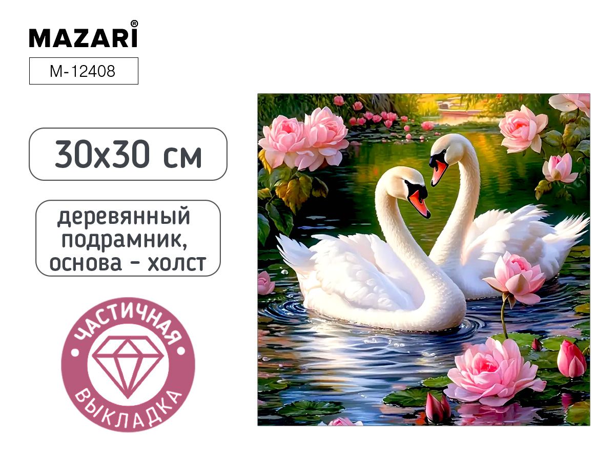 Мозаика алмазная по номерам на холсте 30*30см "Лебеди" с подрамником (частичная выкладка)