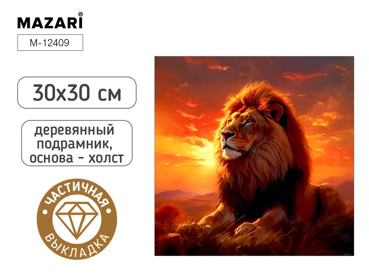 Мозаика алмазная по номерам на холсте 30*30см "Лев" с подрамником (частичная выкладка)