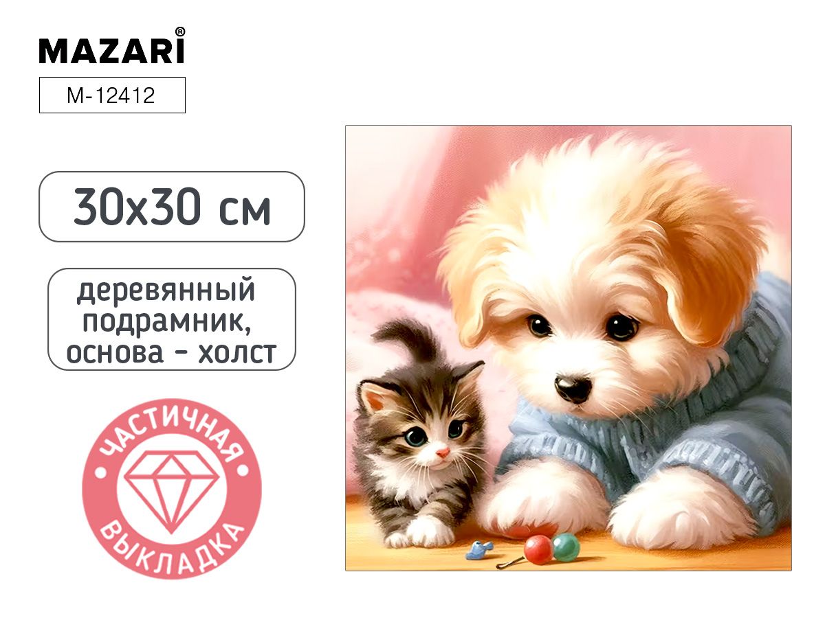 Мозаика алмазная по номерам на холсте 30*30см "Щенок и котенок" с подрамником (частичная выкладка)