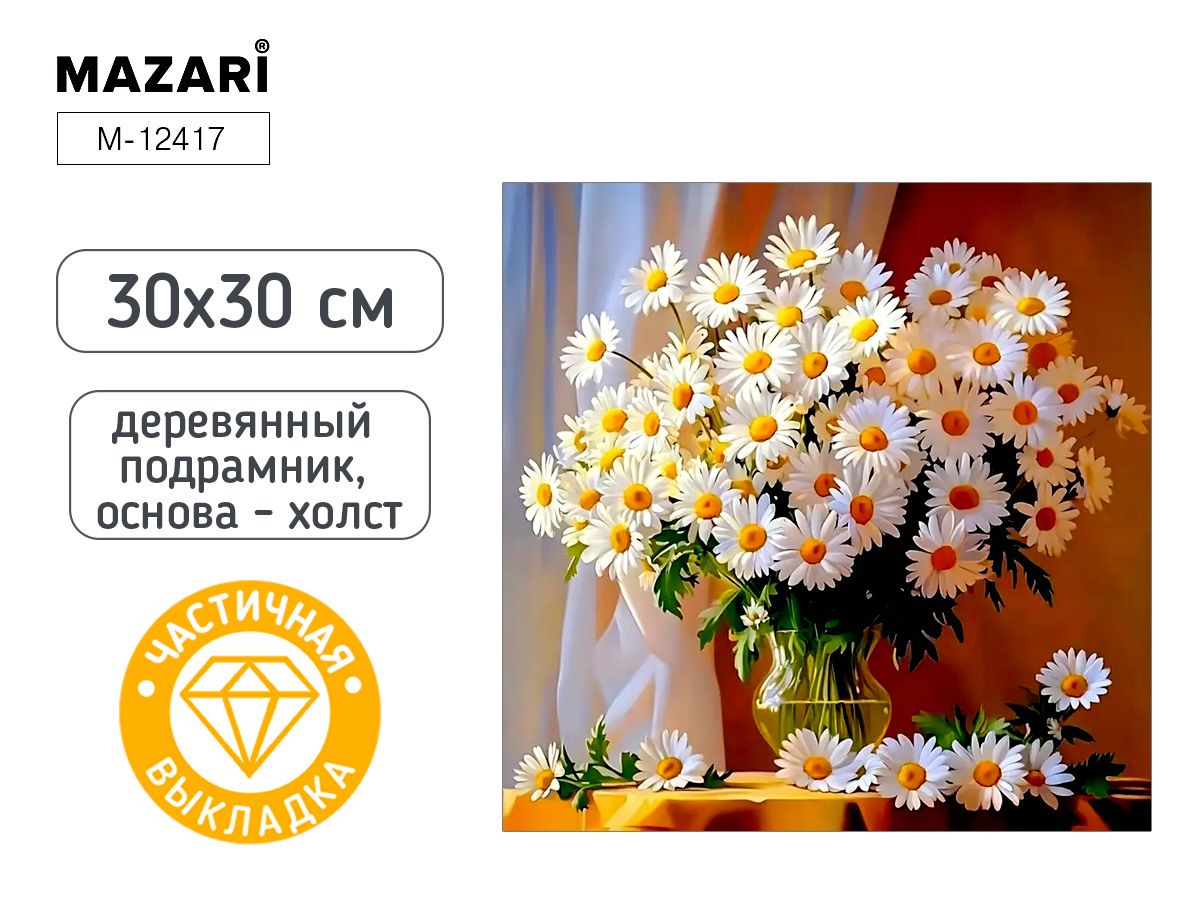 Мозаика алмазная по номерам на холсте 30*30см "Ромашки" с подрамником (частичная выкладка)