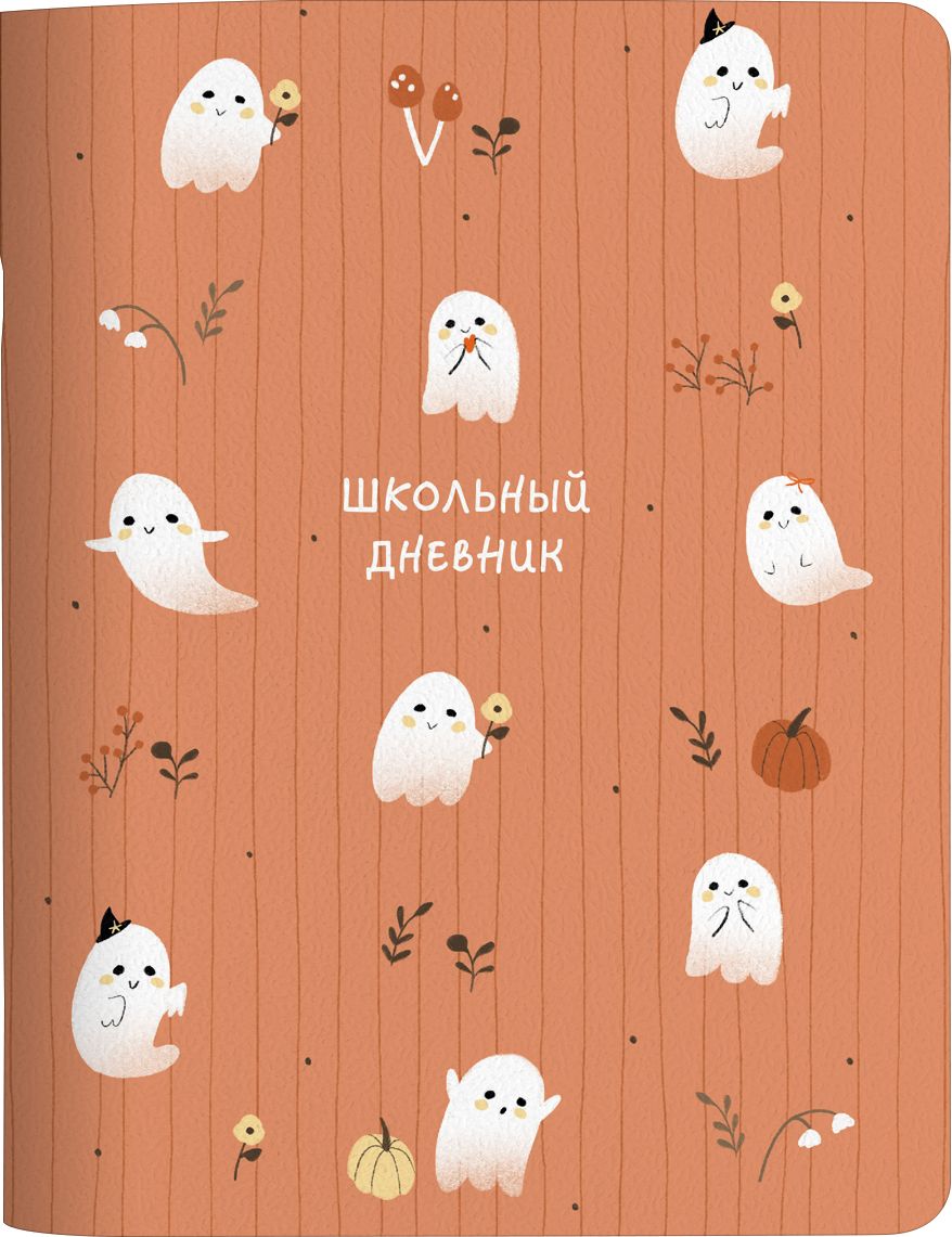 Дневник старш кл. обл. картон "Be Smart. Буу. Приведения" микротекстура, 48л.
