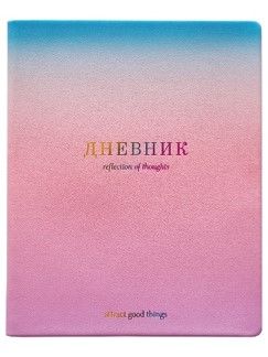 Дневник старш кл. обл. кожзам, интегр.пер. "Be Smart. Градиент" ляссе, 48 л.