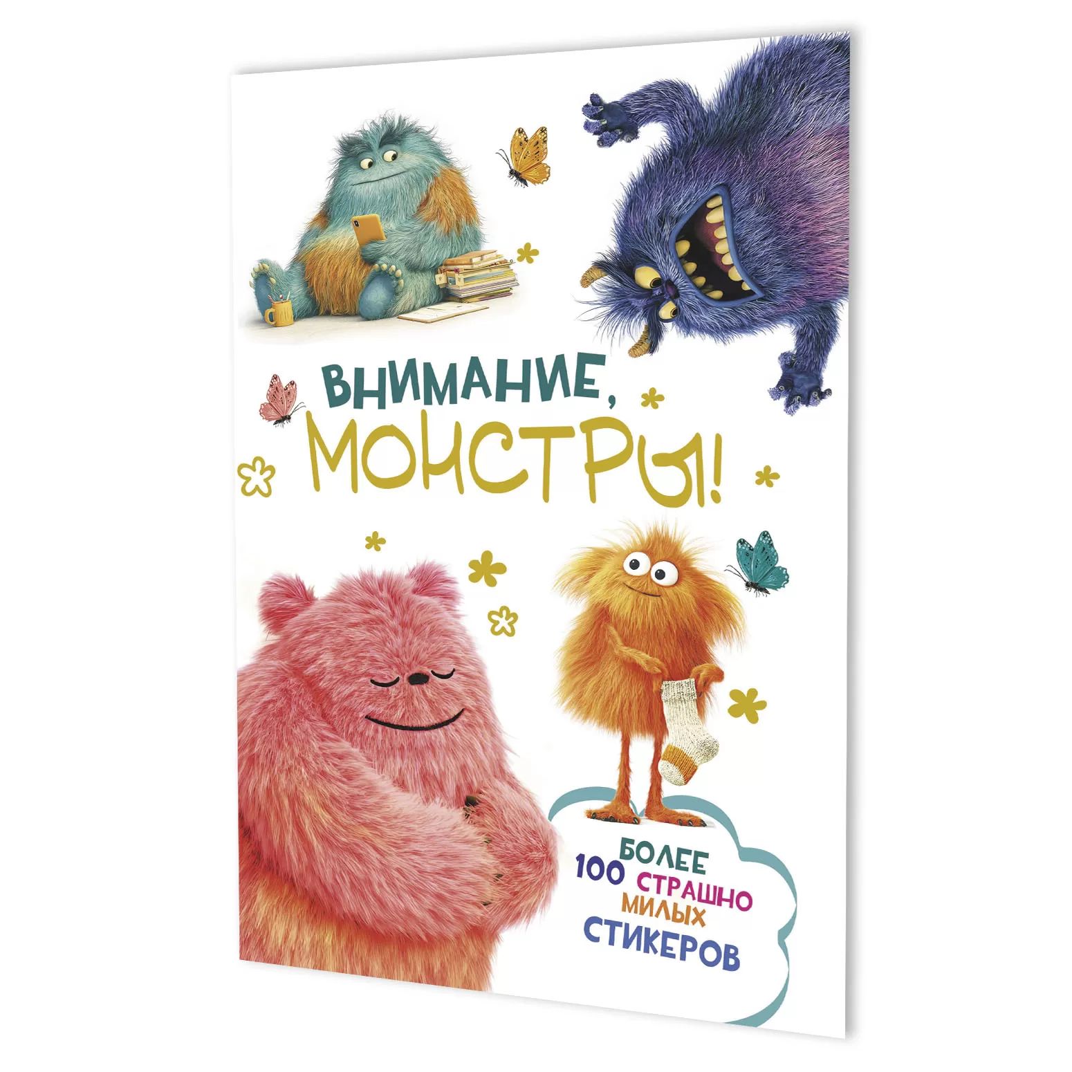 Стикеры "Внимание, монстры! Белая обложка" А5, 5л., 100+ штук