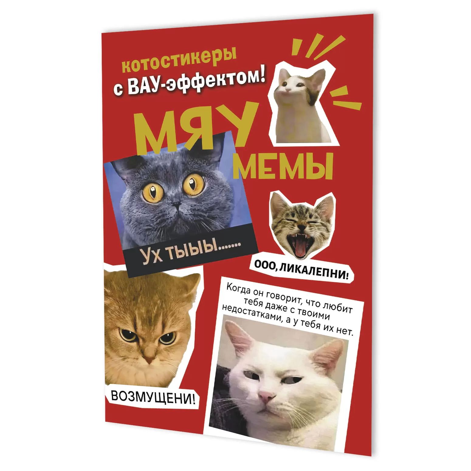 Стикеры "Мяумемы. Красная обложка" А5, 5л.