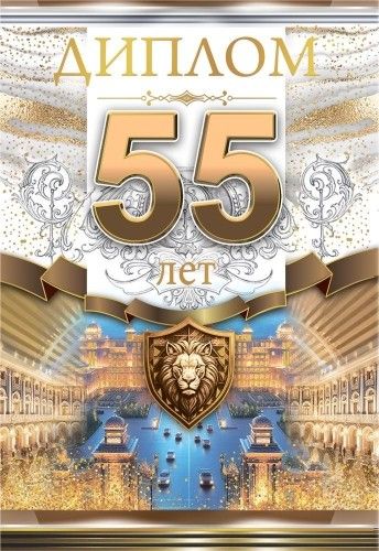 Диплом 16*10см "55 лет" картон, тв. обложка, с текстом