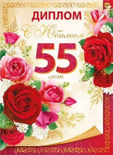 Диплом 16*10см "55 лет" картон, тв. обложка, с текстом