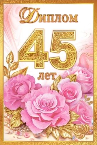 Диплом 16*10см "45 лет" картон, тв. обложка, с текстом