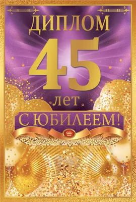Диплом 16*10см "45 лет" картон, тв. обложка, с текстом