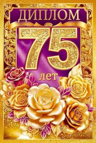 Диплом 16*10см "75 лет" картон, тв. обложка, с текстом