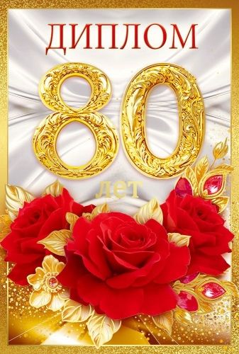 Диплом 16*10см "80 лет" картон, тв. обложка, с текстом