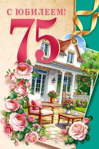 Открытка А5 "75 лет С юбилеем!"