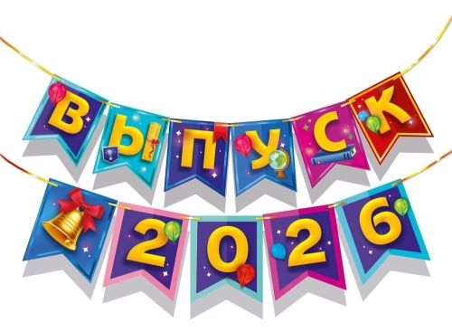 Гирлянда "Выпуск 2026" 2,5м