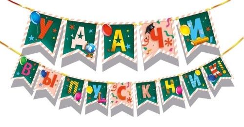 Гирлянда "Удачи, выпускник!" 2,5м