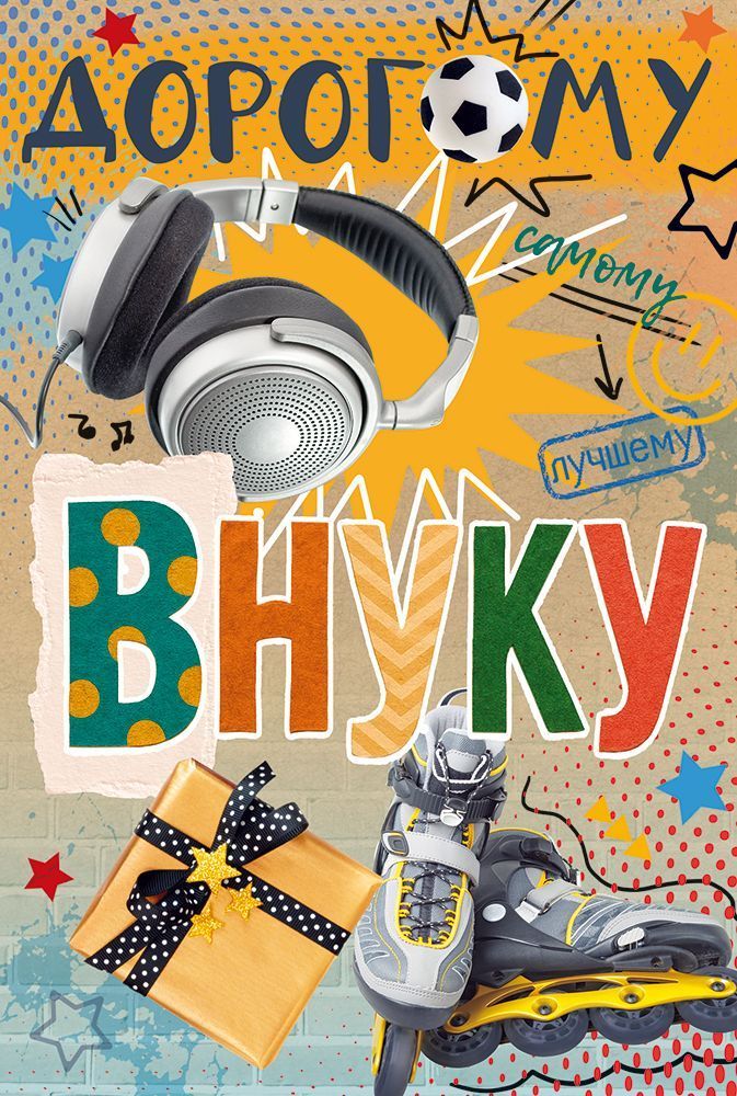 Открытка А5 "Любимому внуку"