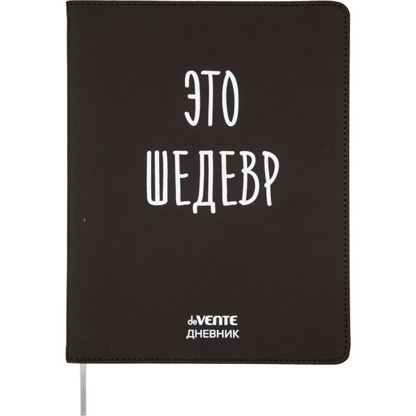 Дневник универсальн. обл. кожзам, интегр. "Это шедевр", шелкография, 48л, ляссе