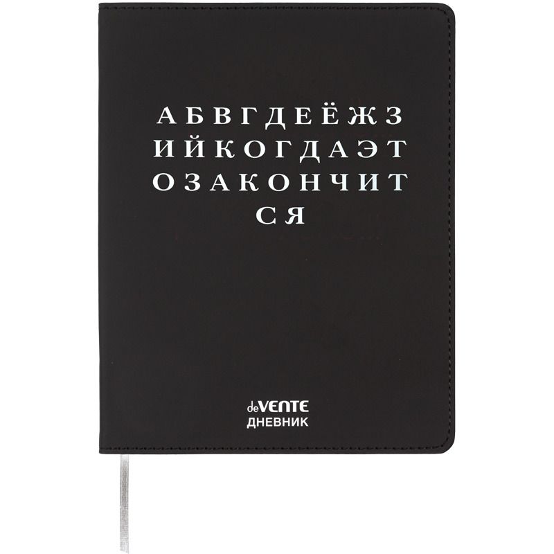 Дневник универсальн. обл. кожзам, интегр. "Алфавит", шелкография, 48л, ляссе