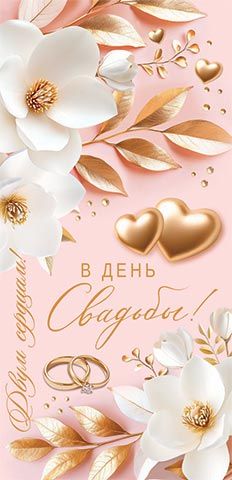 Конверт для денег "В день свадьбы!"