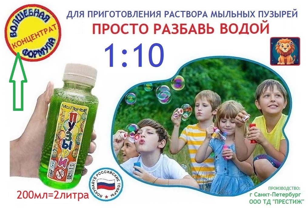 Жидкость для мыльных пузырей  200мл КОНЦЕНТРАТ разбавить 1:10