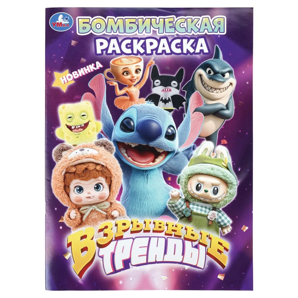 Раскраска "Взрывные тренды" 14*21см 16 стр