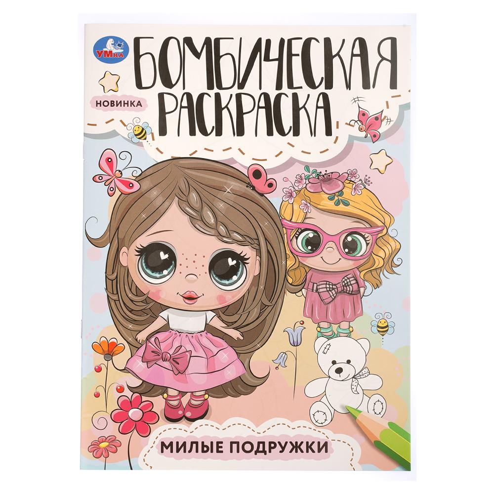 Раскраска "Милые подружки" 14*21см 16 стр